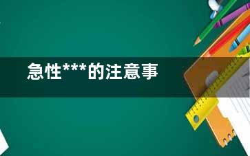  急性***的注意事项(急性***怎么引起的)